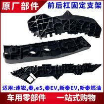 Applicable BYD speed sharp front bumper bracket e5 Qinev front bumper buckle rear bumper rear bumper fastening bracket hanging ear clip