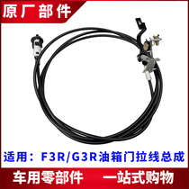 Suitable for BYD F3R tank door pull wire G3R refuelling cover Opening switch refuelling mouth La sola line accessories