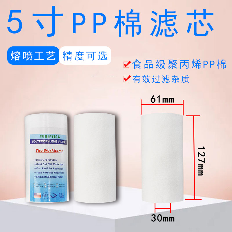 pp cotton water purifier 5 inch PP cotton 1 micron 5 micron filter general set of water purifier household filter