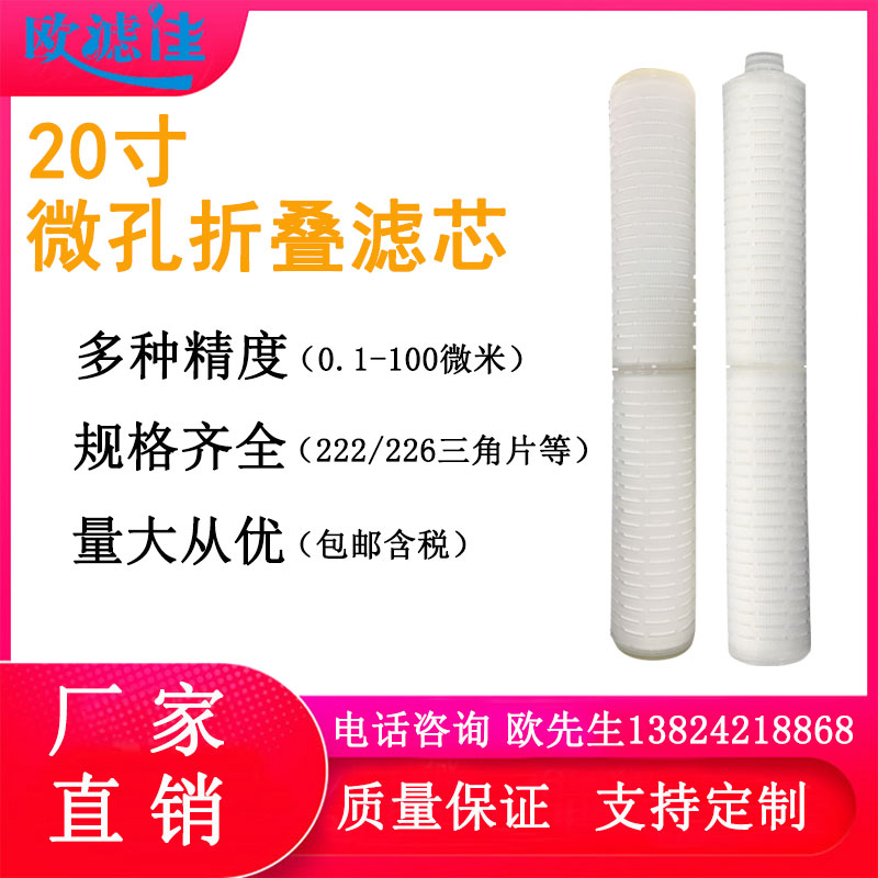 20-inch microporous membrane filter core connector 2220 1 micron fin manufacturer direct marketing folding