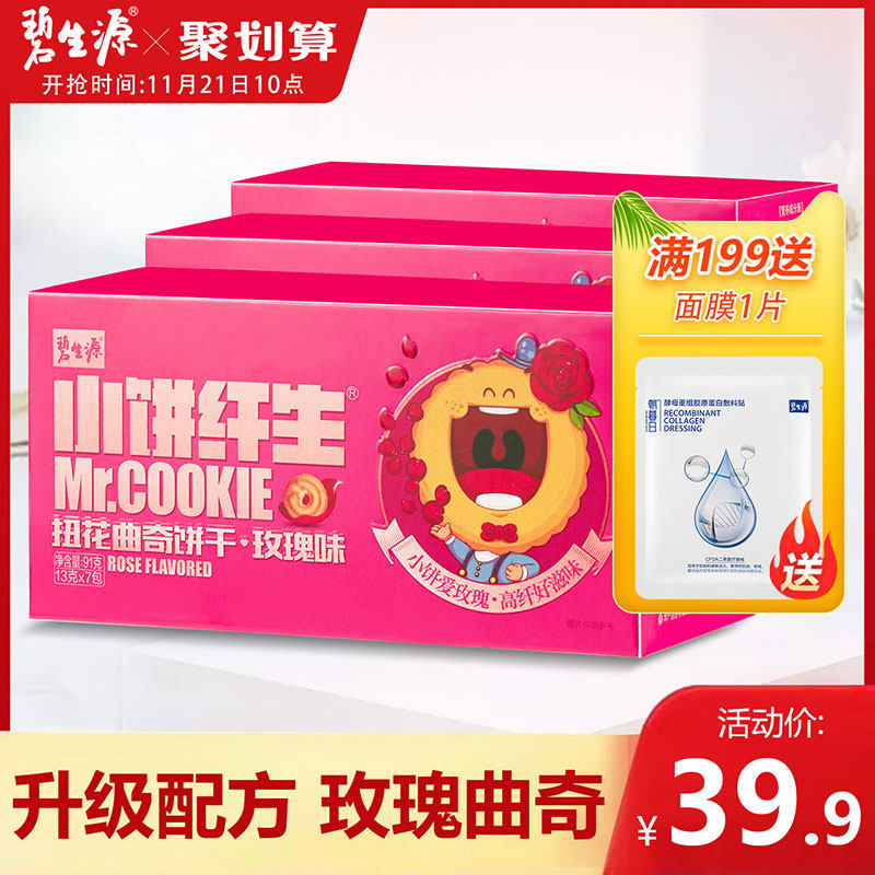 碧生源小饼纤生扭花曲奇饼 代餐营养饱腹食品曲奇饼干 玫瑰味3盒