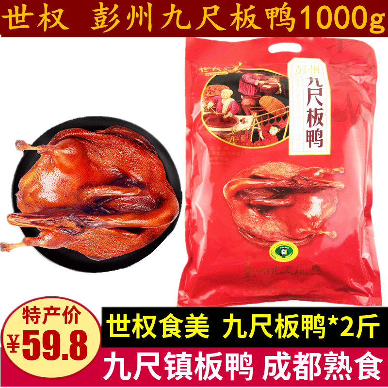 Shiquan nine-foot salted duck 1000g Pengzhou nine-foot town specialty Sichuan stewed salted duck ready-to-eat cooked food whole duck gift