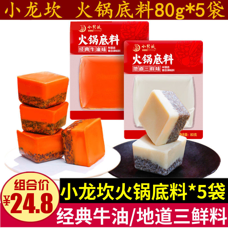 Xiaolong Kan Hot Pot Soup Bottom 80g * 5 Bags Chengdu Zhengzong Small Bag Loaded With Butter Three Fresh One Person Share Dormitory Small Stock