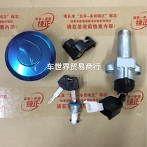 Suitable for Wuyang Honda motorcycle Fenglang WH125-12 12A set lock electric door lock Fuel tank cover full car lock accessories