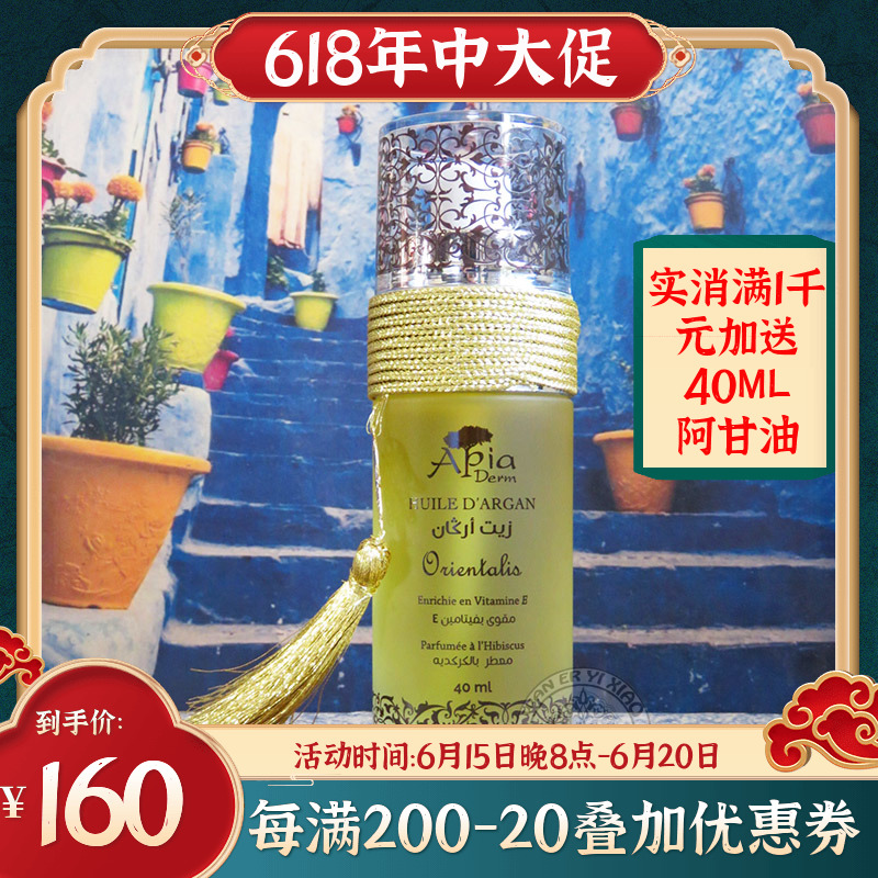 Moroccan original dress Apia wood hibiscus Argan oil 40ML repair compact with light veins downplay pimple moisturizing moisturizing