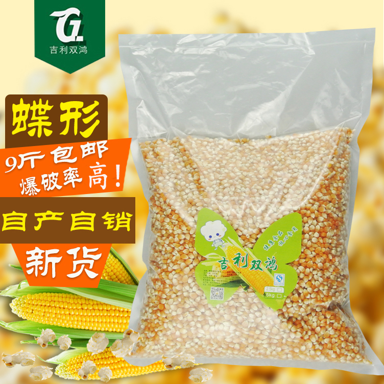 2019 new butterfly-shaped popcorn special small corn 9 catties popped corn kernels popcorn raw material commercial flower shape
