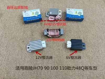Locomotive 6V rectifier 12V rectifier regulator Jialing 70 100 110 booster 48Q charger