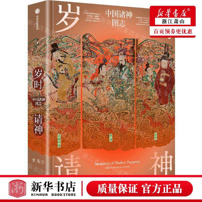 新华正版《岁时请神》:中国诸神图志精,李龙带你走进神的世界!-收藏鉴赏-淘宝好物网