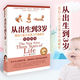 From Birth to 3 Years Old (An Authoritative Guide to Infant and Toddler Ability Development and Early Education) 0-3 Years Old Infants and Children Parent-child Early Education Enlightenment Parenting Encyclopedia Family Education Positive Discipline A good mother is better than a good teacher book