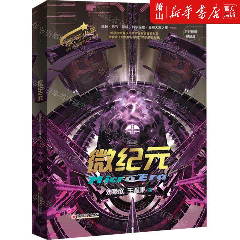 《微纪元》全彩插图精装版,刘慈欣与王晋康的科幻盛宴?-科幻小说-淘宝好物网