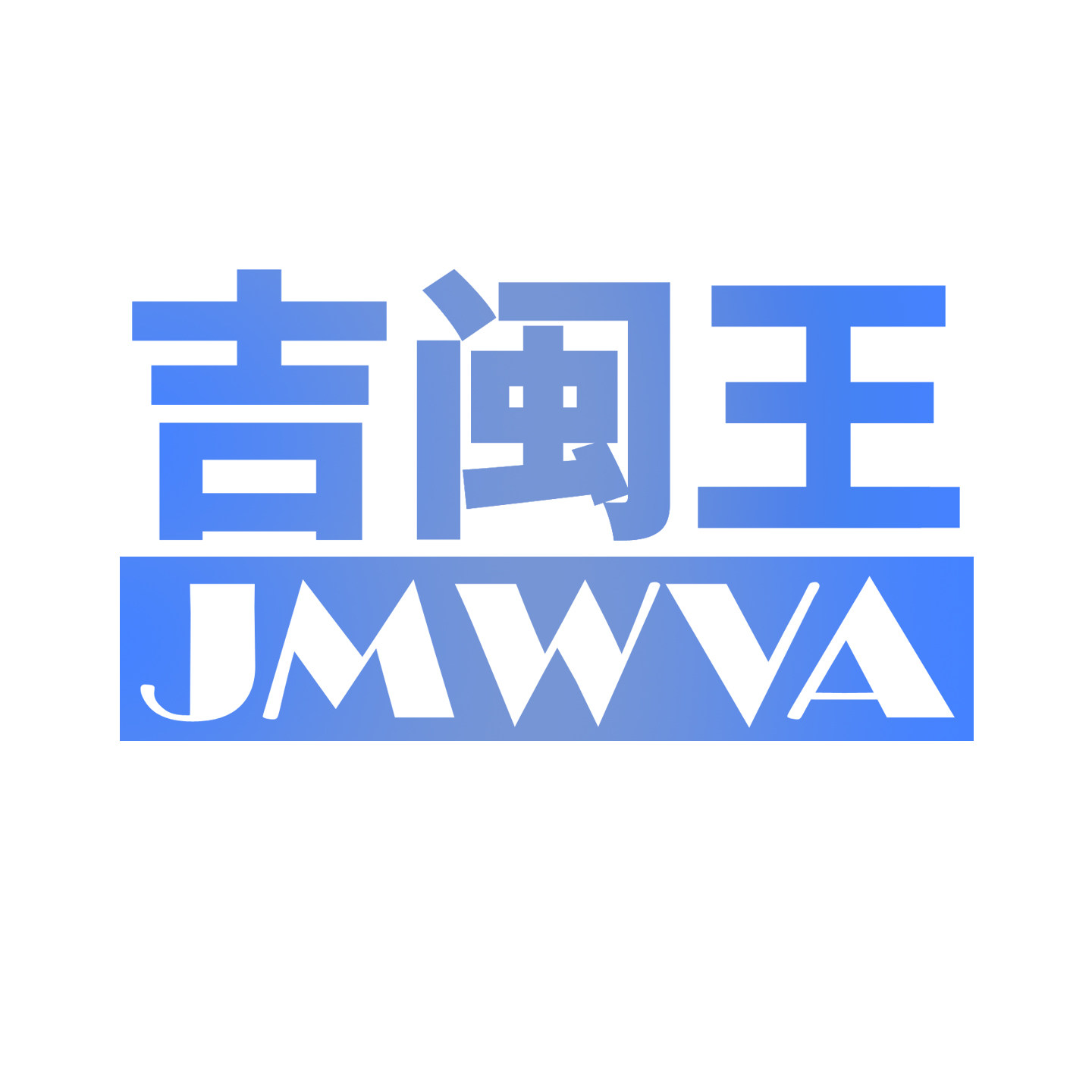 吉闽王自动化阀门