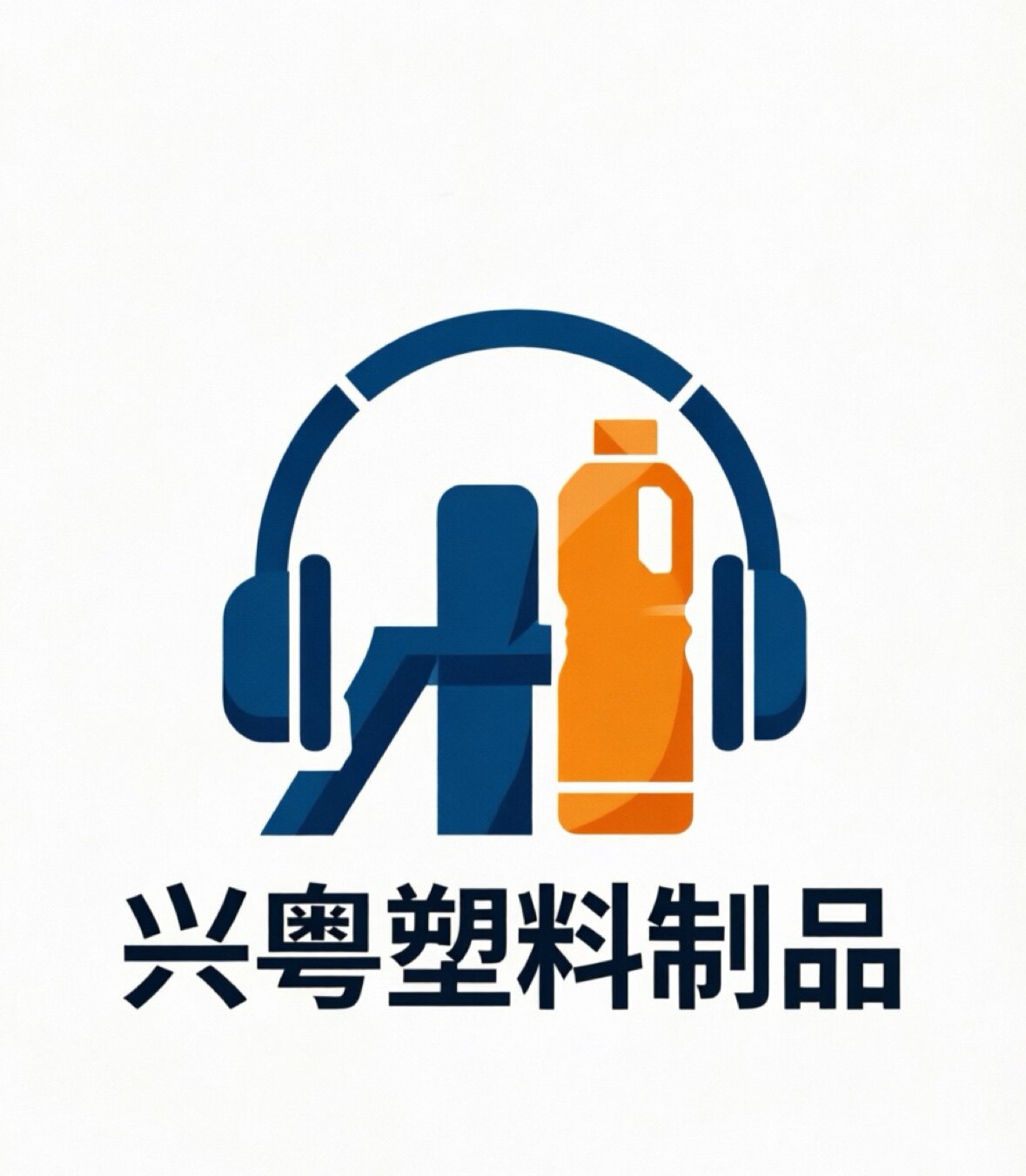 兴粤塑料制品的LOGO