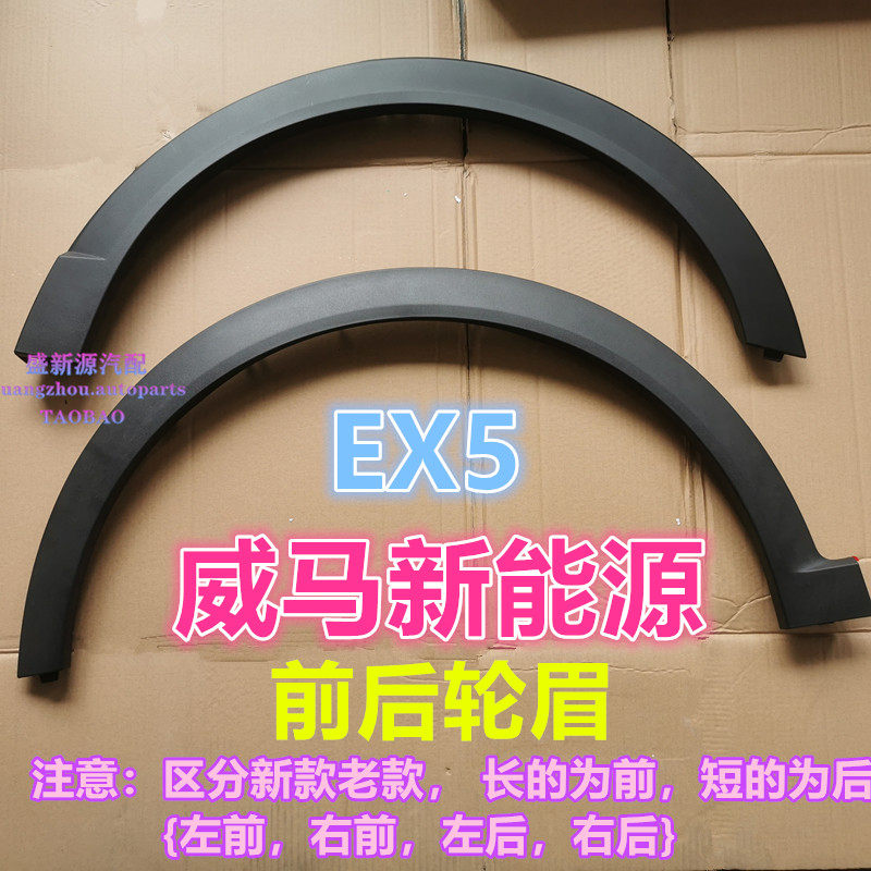 Weimar EX5 front and back wheel brow tyre decoration strip wheel upper plate leaf plate anti-crash strip wheel brow shield mud protection plate