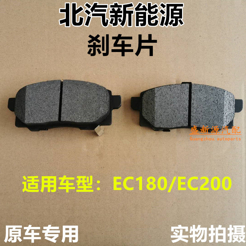 Beiqi new energy EC180 EC200 front skin brake pad brake pad brake disc