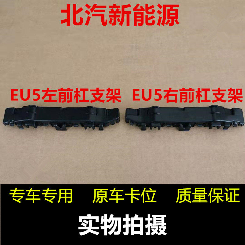 Beiqi new energy EU5 EU7 front bumper bracket rear bumper bracket front bumper bracket leaf plate bracket