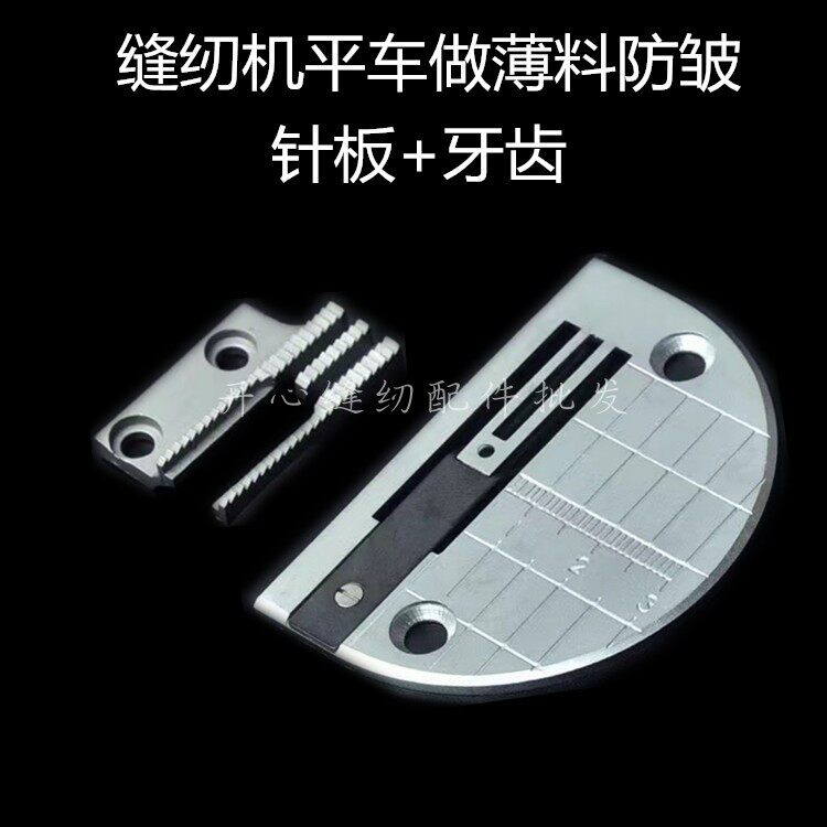 Computer flat to make down wear thin material Anti-creasing needle plate and teeth flat car Anti-creasing pin position Industrial sewing machine accessories