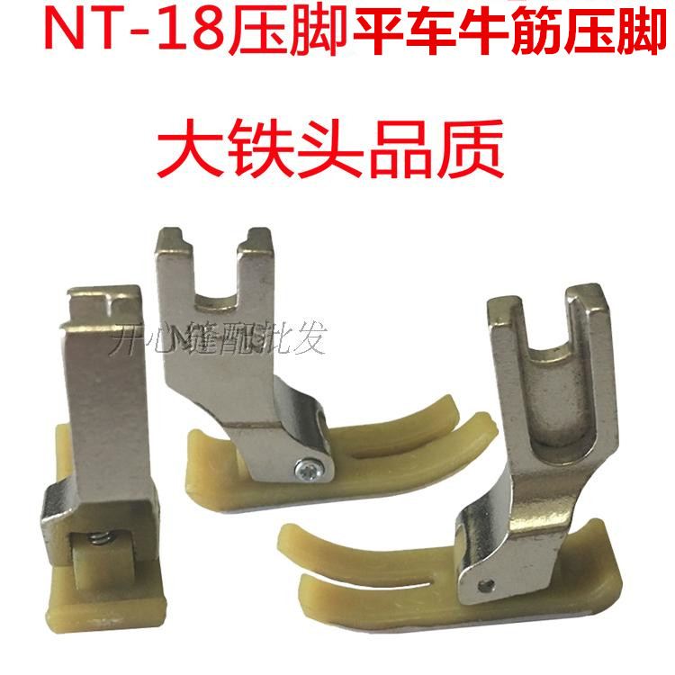 Sewing machine flat car universal beef tendon presser NT 18 iron head Oxford presser Plastic presser Nylon presser