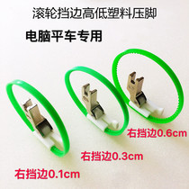 Roller blocking edge high and low plastic presser foot flat car single wheel tank leather presser foot pressure stop opening 0 3 1 0 0 6CM 6CM