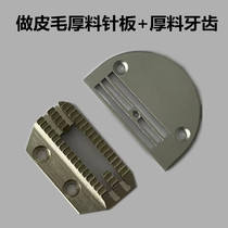 Industrial computer car for leather wool thick material needle plate thick material tooth flat car E type needle plate tooth sewing machine accessory