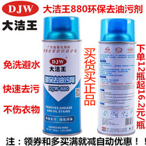 Dajiewang DJW-880 environmental protection oil stain remover Clothes down jacket one spray clean dry cleaning agent cleaning agent Leave-in