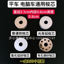 Computer flat car lock shell shuttle core thread core Embroidery machine shuttle core Industrial electric lockstitch sewing machine Sewing flat machine lock core