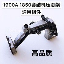 1850 1900A electronic tacking machine presser foot frame assembly presser foot bracket complete set of tacking machine presser foot accessories