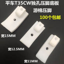 Flat car T35CW single hole plastic cotton presser sole Single hole T35 Teflon presser sole Industrial sewing machine accessories