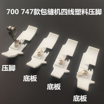 700757747 Flying Horses Horseback Machine Wrapping Machine lock edge Machine plastic Universal presser foot Four-wire Five-wire presser foot