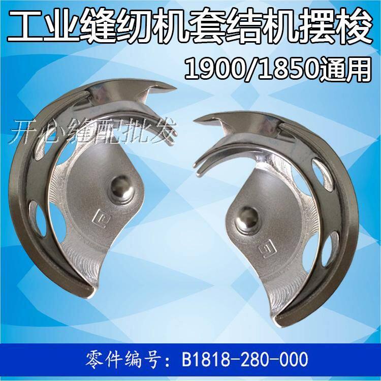 1850 1850 1900A beating date car sleeve knot machine reinforcing machine pendulum shuttle shuttle bed horn sewing machine accessories