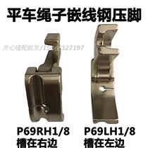 Industrial flat sewing machine universal rope presser foot with grooved plastic embedded rope presser foot T69RH T69LH embedded line presser foot