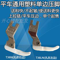 Industrial sewing machine accessories computer flat car universal plastic unilateral presser foot zipper glue presser foot T36N T36LN