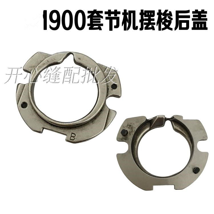 Industrial 1900ASS Electronic cover machine shuttle bed rear cover 1850 knots machine shuttle bed rear cover sewing machine shuttle bed