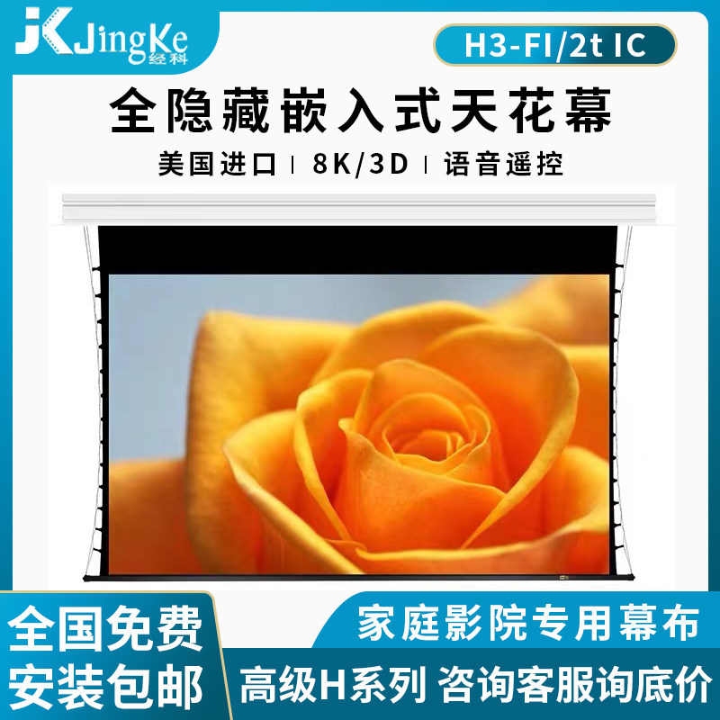 jk Ceiling Full Hidden Screen H3 - FI - 2 TIC household long - focal HD electric soft curtain anti - light pull screen