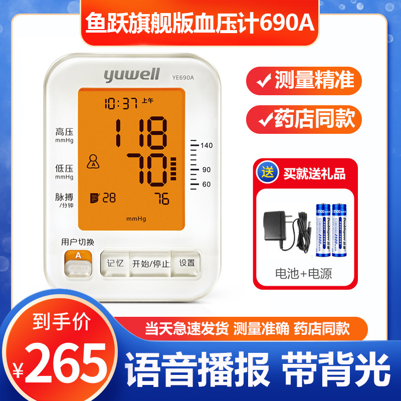 Yuyue electronic sphygmomanometer 690A voice model with backlight home upper arm automatic intelligent blood pressure instrument