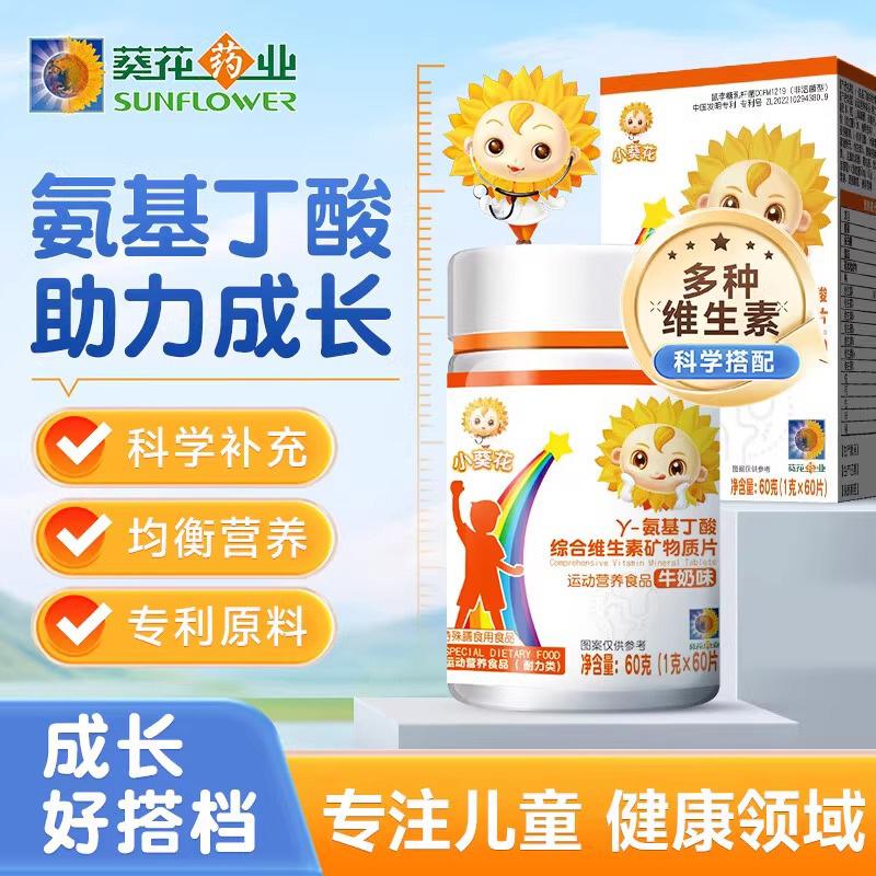 小葵花Y-氨基丁酸综合维生素矿物质片综合维生素儿童青少年生长