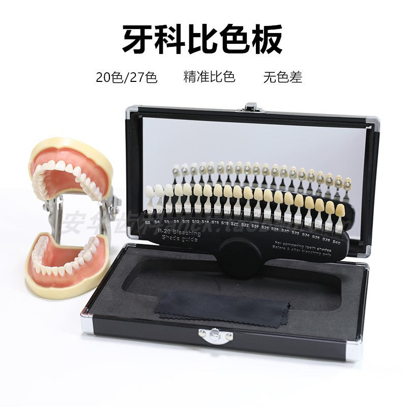 牙科比色板27色比色卡牙齿冷光美白20色口腔齿科美容牙齿贴面对比