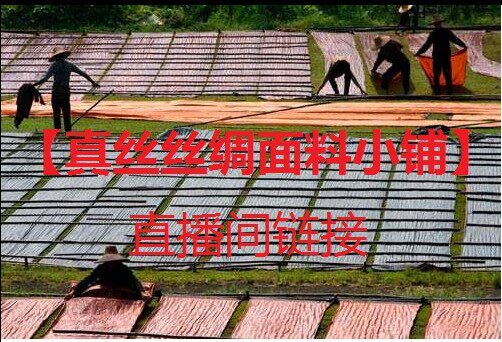 (Silk silk fabric shop) live room link! Contact customer service and then place an order, no return!