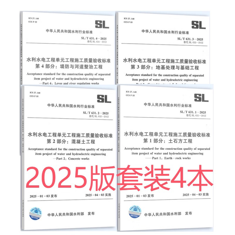 2025 New Water Conservancy Acceptance Standards 4-Book Set of Standards for the Quality Acceptance of Unit Project Construction in Water Conservancy and Hydropower Engineering Sl631.1-2025 2025 New Water Conservancy Acceptance Standards 4-Book Set of Standards for the Quality Acceptance of Unit Project Construction in Water Conservancy and Hydropower Engineering Sl631.1-2025