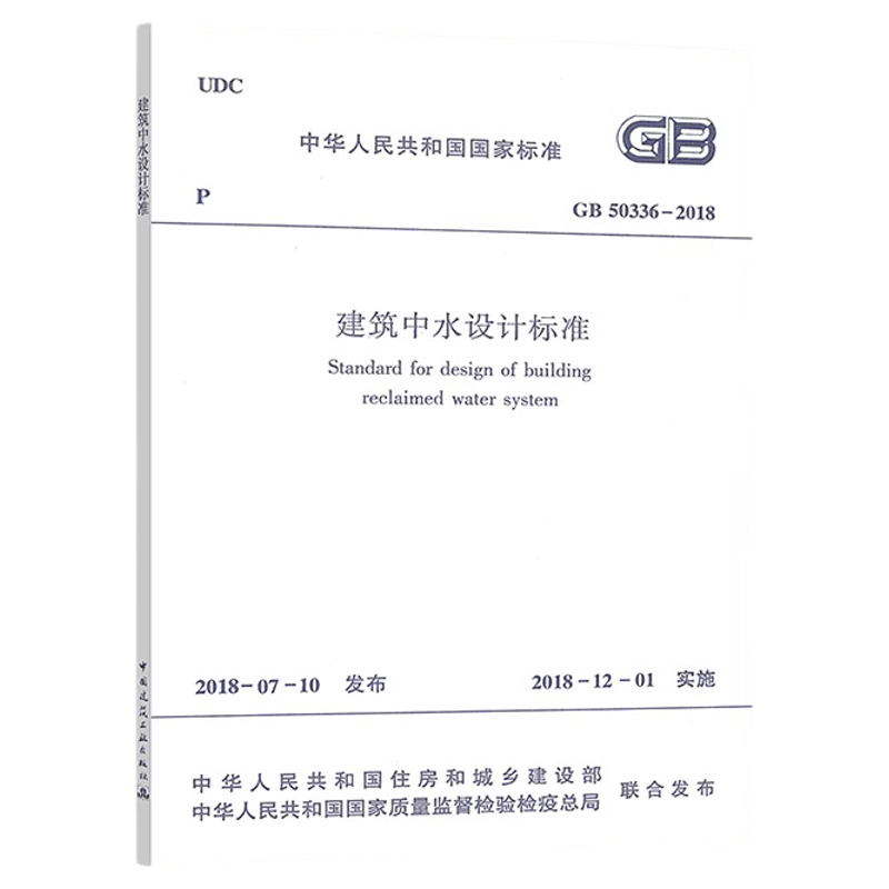 In-Stock for Immediate Delivery Gb 50336-2018 Building Water Supply Design Standard In-Stock for Immediate Delivery Gb 50336-2018 Building Water Supply Design Standard
