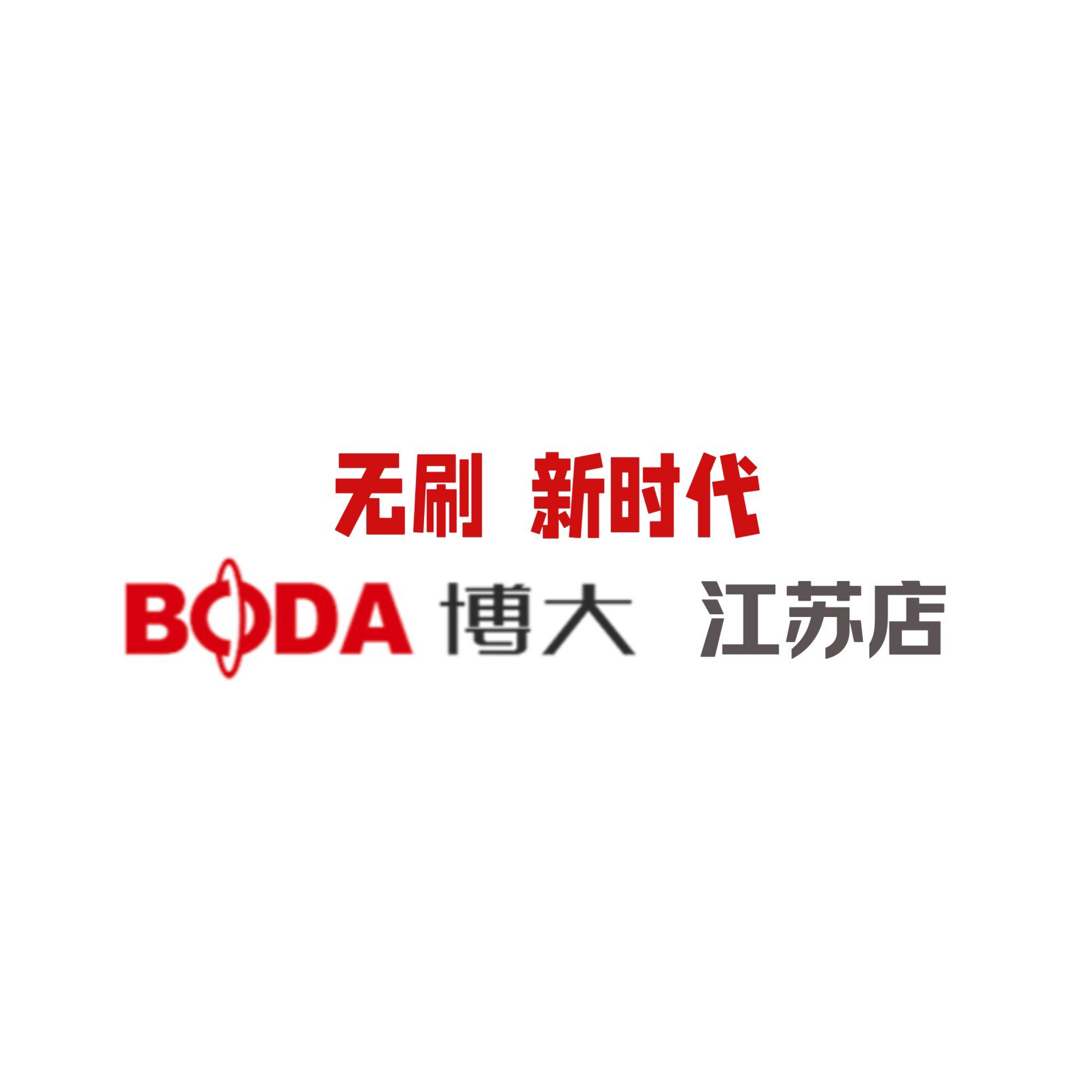 博大工具 江苏总代理的LOGO