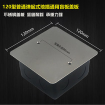 Stainless steel blind plate 120 ordinary pop-up bottom box cover plate dustproof plate blank plate Silver construction cover plate