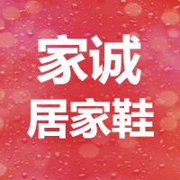 家诚居家鞋