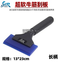 STR car film tool glass film soft beef tendon scraper alloy short handle long handle super soft scraper
