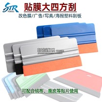 STR car film big scraper color change film master construction square big scraper advertising glass film scraper