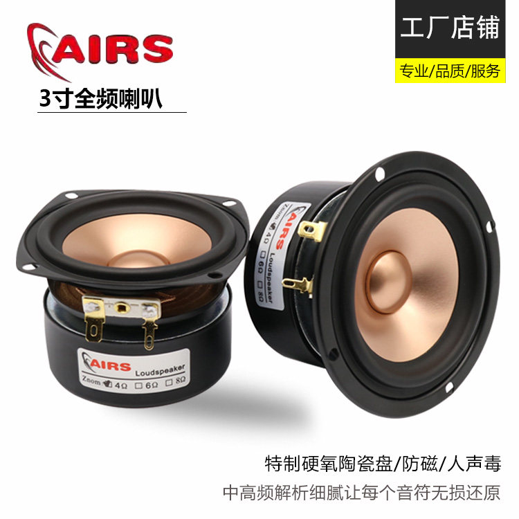 3-inch full-frequency speaker fever HIFI metal ceramic aluminum basin speaker three-frequency balanced small speaker AIRS