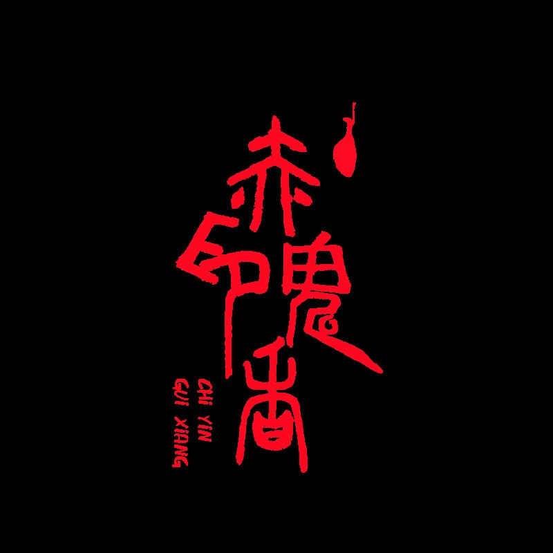 金华赤印鬼香天然古法火腿
