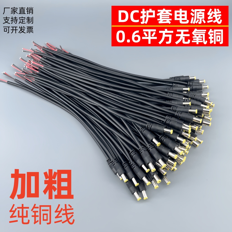Dc0.6 Flat Sheathed Male Cable Oxygen-Free Copper Monitoring Power Cable Dc12V Charging High-Power Waterproof Female Plug