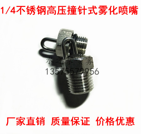 1 4 ruby ​​strike needle nozzle stainless steel high pressure impact cold mist nozzle garden landscape artificial fog forest