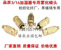 Textile chemical fiber factory Breeding chicken factory Pig farm Humidifier nozzle nozzle High pressure atomization cooling dust removal anti-drip