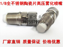 1 8 Stainless steel ceramic sheet high pressure fine Atomization Nozzle fog spray nozzle artificial fog spray nozzle